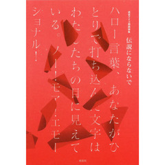 伝説にならないで　ハロー言葉、あなたがひとりで打ち込んだ文字はわたしたちの目に見えている　成宮アイコ朗読詩集