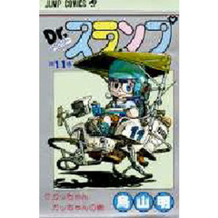 Ｄｒ．スランプ　第１１巻　ガッちゃんガッちゃんの巻
