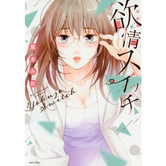 新装版　欲情スイッチ