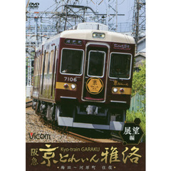 ＤＶＤ　阪急京とれいん雅洛　展望編