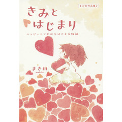 きみとはじまり　ハッピーエンドからはじまる物語　まき田作品集　２