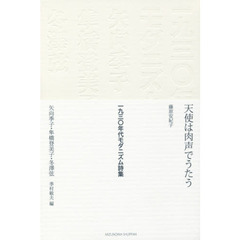 一九三〇年代モダニズム詩集　矢向季子・隼橋登美子・冬澤弦