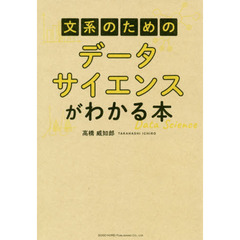 文系のための データサイエンスがわかる本