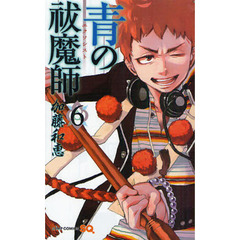 青の祓魔師　６