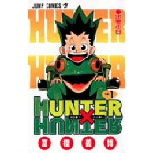 HUNTER×HUNTER No．1 出発の日 通販｜セブンネットショッピング