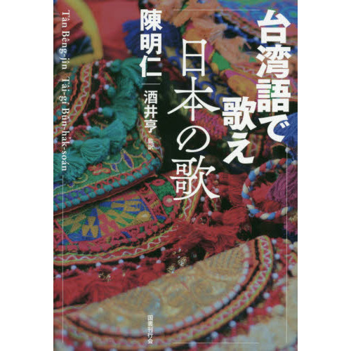 台湾語で歌え日本の歌（単行本）