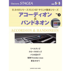 STAGEA ELS-02シリーズ/ELC-02 サウンド探求シリーズ（5～3級）Vol.2 アコーディオン&バンドネオン