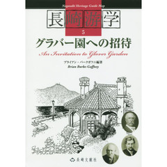 長崎游学　５　グラバー園への招待