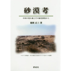 砂漠考　中国の荒れ地とその緑化修復から