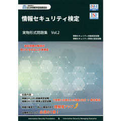 情報セキュリティ検定実物形式問題集　情報セキュリティ初級認定試験情報セキュリティ管理士認定試験　Ｖｏｌ．２