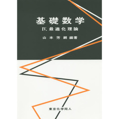 基礎数学　４　最適化理論
