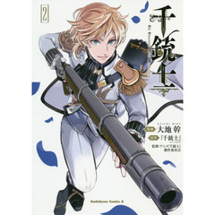 千銃士　２