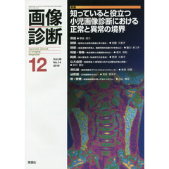 画像診断　Ｖｏｌ．３９Ｎｏ．１４（２０１９－１２）　特集知っていると役立つ小児画像診断における正常と異常の境界