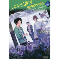 ことぶき酒店御用聞き物語　４　サクラリゾートのゴシップ