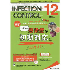 ＩＮＦＥＣＴＩＯＮ　ＣＯＮＴＲＯＬ　ＩＣＴ・ＡＳＴのための医療関連感染対策の総合専門誌　第２８巻１２号（２０１９－１２）　コモンな感染症の初期対応はこうする！