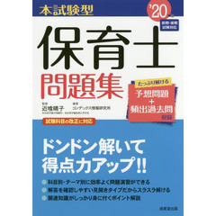 本試験型保育士問題集　’２０年版