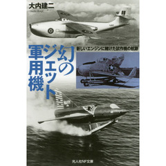 幻のジェット軍用機　新しいエンジンに賭けた試作機の航跡