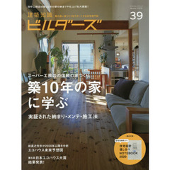 建築知識ビルダーズ　３９（２０１９Ｗｉｎｔｅｒ）　スーパー工務店の信頼の家づくり築１０年の家に学ぶ