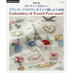 カンタン！かわいいフランス・パリのワンポイント刺しゅう６００　増補改訂版