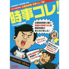 公務員試験時事コレ１冊！　時事コレ！　２０２１年度採用版