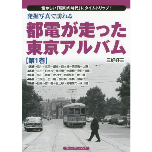 発掘写真で訪ねる都電が走った東京アルバム 懐かしい「昭和の時代」に