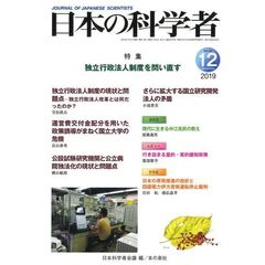 日本の科学者　Ｖｏｌ．５４Ｎｏ．１２（２０１９－１２）　独立行政法人制度を問い直す