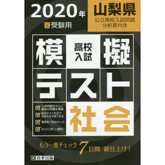 ’２０　春　山梨県高校入試模擬テス　社会