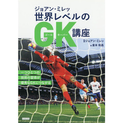 ジョアン・ミレッ世界レベルのＧＫ（ゴールキーパー）講座