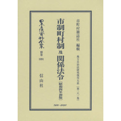日本立法資料全集　別巻１０９１　復刻版　市制町村制及関係法令