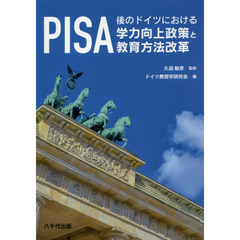 ＰＩＳＡ後のドイツにおける学力向上政策と教育方法改革