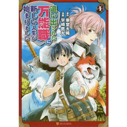 追い出された万能職に新しい人生が始まりました 1 通販｜セブンネット  