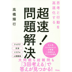 超速！問題解決　思考と行動を高速化する