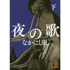 夜の歌　下