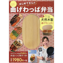 らくらく! おいしい! はじめてさんの曲げわっぱ弁当