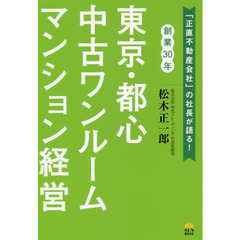 東京・都心中古ワンルームマンション経営　「正直不動産会社」の社長が語る！　創業３０年