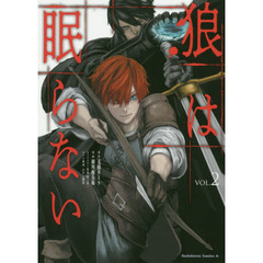 狼は眠らない　ＶＯＬ．２