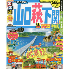 るるぶ山口萩下関　門司港津和野　’２１