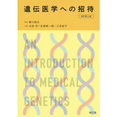 遺伝医学への招待　改訂第６版
