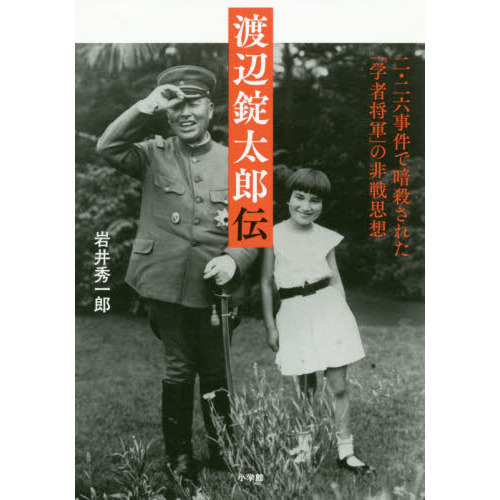 渡辺錠太郎伝 二・二六事件で暗殺された「学者将軍」の非戦思想 通販｜セブンネットショッピング