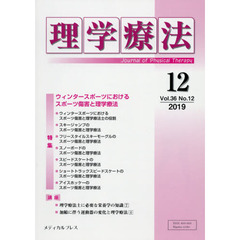 理学療法　Ｊｏｕｒｎａｌ　ｏｆ　Ｐｈｙｓｉｃａｌ　Ｔｈｅｒａｐｙ　第３６巻第１２号（２０１９年１２月）　特集ウィンタースポーツにおけるスポーツ傷害と理学療法