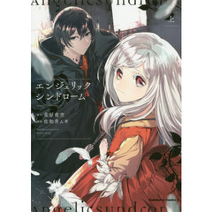 エンジェリックシンドローム　上