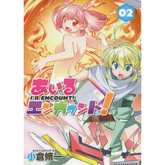 あいるエンカウント！　０２