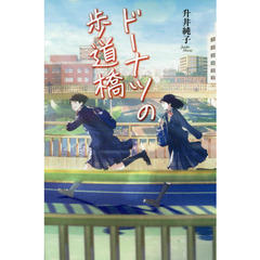 ドーナツの歩道橋
