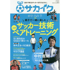 サカイクＢＯＯＫ　自分で考えるサッカーを子どもたちに。　ＶＯＬ．０１　親子で一緒に楽しむサッカー技術ペアトレーニング