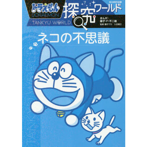 ドラえもん探究ワールドネコの不思議 通販 セブンネットショッピング