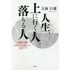 人生、上に行く人、落ちる人　幸福へ導く心のコントロール方法