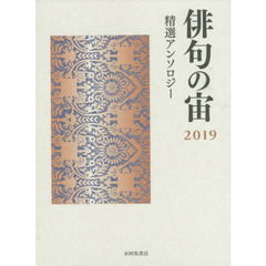 俳句の宙（そら）　精選アンソロジー　２０１９