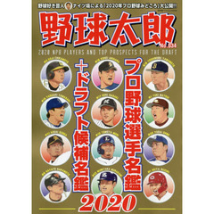 野球太郎　Ｎｏ．０３４　プロ野球選手名鑑＋ドラフト候補名鑑２０２０