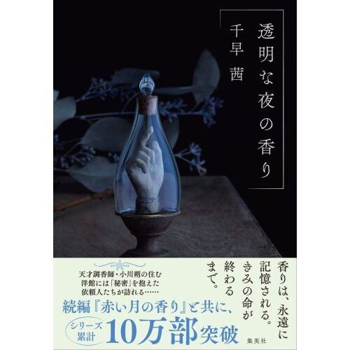 透明な夜の香り 通販｜セブンネットショッピング