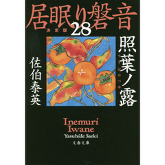 照葉ノ露　決定版